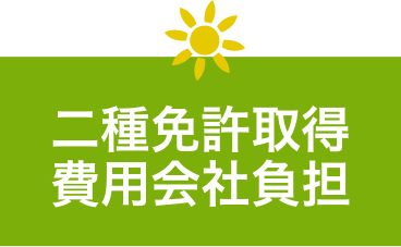 二種免許取得費用会社負担