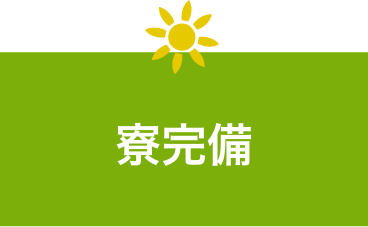 寮完備